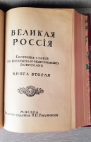 `Великая Россия. Сборник статей по военным и общественным вопросам` Редактор-издатель В. П. Рябушинский. Москва, Типография В.П.Рябушинского, 1910-1911 г.г.