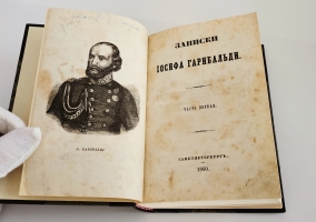 `Записки Иосифа Гарибальди` . Санктпетербург, в типографии Л.Демиса, 1860 г.