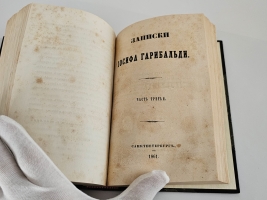 `Записки Иосифа Гарибальди` . Санктпетербург, в типографии Л.Демиса, 1860 г.