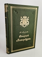 `Старый Петербург. Рассказы из былой жизни столицы` М.И.Пыляев. С.-Петербург, Издание А.С.Суворина, 1903г.