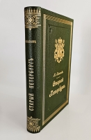 `Старый Петербург. Рассказы из былой жизни столицы` М.И.Пыляев. С.-Петербург, Издание А.С.Суворина, 1903г.