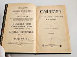 `Старый Петербург. Рассказы из былой жизни столицы` М.И.Пыляев. С.-Петербург, Издание А.С.Суворина, 1903г.