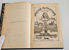 `Старый Петербург. Рассказы из былой жизни столицы` М.И.Пыляев. С.-Петербург, Издание А.С.Суворина, 1903г.