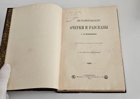 `Исторические очерки и рассказы` С.Н.Шубинский. С.-Петербург, Типография А.С.Суворина, 1893 г.