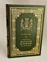 `Очерк истории музыки в России в культурно-общественном отношении` В.О.Михневич [Автограф]. СПб.: тип. Ф. Сущинского, 1879 г.