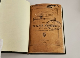 `Очерк истории музыки в России в культурно-общественном отношении` В.О.Михневич [Автограф]. СПб.: тип. Ф. Сущинского, 1879 г.