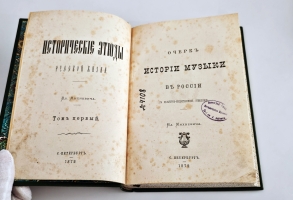 `Очерк истории музыки в России в культурно-общественном отношении` В.О.Михневич [Автограф]. СПб.: тип. Ф. Сущинского, 1879 г.