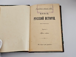 `Курс русской истории. Тома 1-5` В.Ключевский. Москва, 1910-1921 гг.