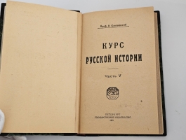 `Курс русской истории. Тома 1-5` В.Ключевский. Москва, 1910-1921 гг.