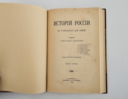 `История России в рассказах для детей` А.О.Ишимова. СПб.: изд. А.С. Суворина, 1890 г.