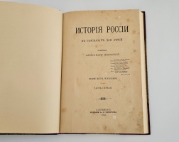 `История России в рассказах для детей` А.О.Ишимова. СПб.: изд. А.С. Суворина, 1890 г.