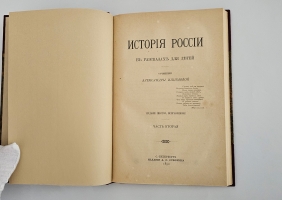 `История России в рассказах для детей` А.О.Ишимова. СПб.: изд. А.С. Суворина, 1890 г.