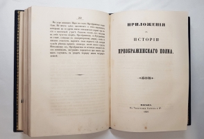 `История Преображенского полка` Лейб-Гвардии Преображенского полка Штабс-капитан Азанчевский 1-й. Москва, В типографии Каткова и К, 1859 г.
