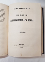 `История Преображенского полка` Лейб-Гвардии Преображенского полка Штабс-капитан Азанчевский 1-й. Москва, В типографии Каткова и К, 1859 г.