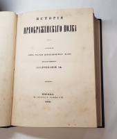 `История Преображенского полка` Лейб-Гвардии Преображенского полка Штабс-капитан Азанчевский 1-й. Москва, В типографии Каткова и К, 1859 г.