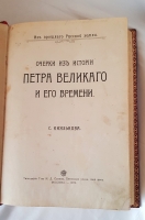 `Очерки из истории Петра Великого и его времени` С.Князьков. Москва, Типография Товарищества И.Д.Сытина, 1909 г.