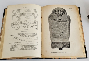 `Иллюстрированная всеобщая история письмен` Я.Б. Шницер. СПб., Издание А.Ф.Маркса. 1903 г.