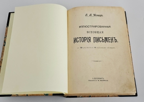 `Иллюстрированная всеобщая история письмен` Я.Б. Шницер. СПб., Издание А.Ф.Маркса. 1903 г.