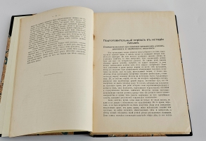 `Иллюстрированная всеобщая история письмен` Я.Б. Шницер. СПб., Издание А.Ф.Маркса. 1903 г.