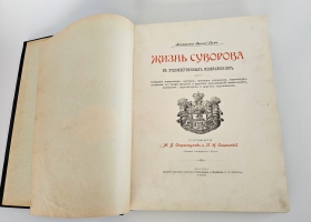`Жизнь Суворова в художественных изображениях` М.Б.Стремоухов и П.Н.Симанский. Москва, издание книжнаго магазина Гроссман и Кнебель, 1900 г.