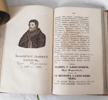 `Российская история с портретами Великих Государей` Д.В.Похорский. Москва, В Университетской типографии, 1837 г.