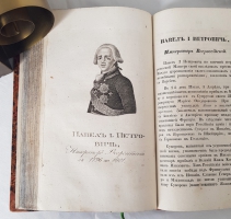 `Российская история с портретами Великих Государей` Д.В.Похорский. Москва, В Университетской типографии, 1837 г.