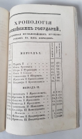 `Российская история с портретами Великих Государей` Д.В.Похорский. Москва, В Университетской типографии, 1837 г.