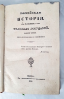 `Российская история с портретами Великих Государей` Д.В.Похорский. Москва, В Университетской типографии, 1837 г.