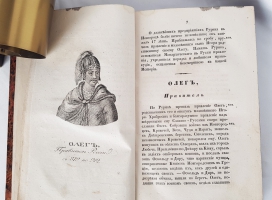 `Российская история с портретами Великих Государей` Д.В.Похорский. Москва, В Университетской типографии, 1837 г.