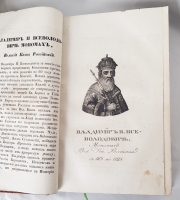 `Российская история с портретами Великих Государей` Д.В.Похорский. Москва, В Университетской типографии, 1837 г.