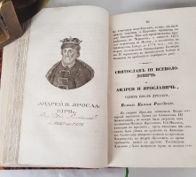 `Российская история с портретами Великих Государей` Д.В.Похорский. Москва, В Университетской типографии, 1837 г.
