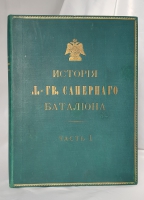 `История Лейб-Гвардии Саперного батальона. Введение и ч.1 (единственная)` Г.Габаев. СПб, Военная типография, 1912 г.