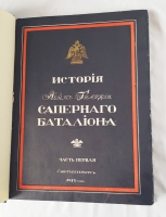`История Лейб-Гвардии Саперного батальона. Введение и ч.1 (единственная)` Г.Габаев. СПб, Военная типография, 1912 г.