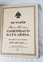 `История Лейб-Гвардии Саперного батальона. Введение и ч.1 (единственная)` Г.Габаев. СПб, Военная типография, 1912 г.