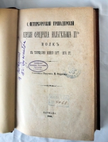 `Санктпетербургский гренадерский короля Фридриха Вильгельма III-го Полк в Турецкую войну 1877 - 1878 г` Порутчик И.Федотов. Варшава, В типографии Варшавского учебного округа, 1882 г.