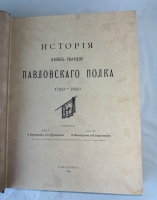 `История лейб-гвардии Павловского полка 1790 - 1890` Команда авторов. Санктпетербург, Экспедиция Заготовления Государственных Бумаг, 1890 г.
