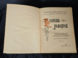 `Великая реформа: Русское общество и крестьянский вопрос в прошлом и настоящем. Юбилейное издание` Редакция А.К.Дживелегова, С.П.Мельгунова, В.И.Пичета. Москва. Издание товарищества И.Д.Сытина, 1911 г.