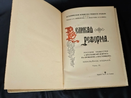 `Великая реформа: Русское общество и крестьянский вопрос в прошлом и настоящем. Юбилейное издание` Редакция А.К.Дживелегова, С.П.Мельгунова, В.И.Пичета. Москва. Издание товарищества И.Д.Сытина, 1911 г.