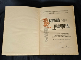 `Великая реформа: Русское общество и крестьянский вопрос в прошлом и настоящем. Юбилейное издание` Редакция А.К.Дживелегова, С.П.Мельгунова, В.И.Пичета. Москва. Издание товарищества И.Д.Сытина, 1911 г.