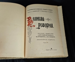 `Великая реформа: Русское общество и крестьянский вопрос в прошлом и настоящем. Юбилейное издание` Редакция А.К.Дживелегова, С.П.Мельгунова, В.И.Пичета. Москва. Издание товарищества И.Д.Сытина, 1911 г.
