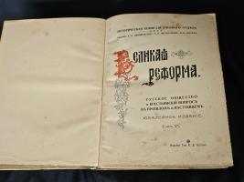 `Великая реформа: Русское общество и крестьянский вопрос в прошлом и настоящем. Юбилейное издание` Редакция А.К.Дживелегова, С.П.Мельгунова, В.И.Пичета. Москва. Издание товарищества И.Д.Сытина, 1911 г.