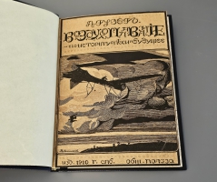 `Воздухоплавание. Его история, успехи и будущее` Л. Рузер. Санкт‑Петербург: Типография товарищества «Общественная польза», 1910 г.
