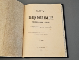 `Воздухоплавание. Его история, успехи и будущее` Л. Рузер. Санкт‑Петербург: Типография товарищества «Общественная польза», 1910 г.