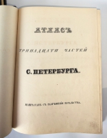 `Атлас тринадцати частей С.-Петербурга с подробным изображением набережных, улиц, переулков, казенных и обывательских домов` Н.Цылов. СПб., Типография Штаба Отдельного Корпуса Внутренней Стражи, 1849, 1853, 1857 г.г.