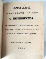 `Атлас тринадцати частей С.-Петербурга с подробным изображением набережных, улиц, переулков, казенных и обывательских домов` Н.Цылов. СПб., Типография Штаба Отдельного Корпуса Внутренней Стражи, 1849, 1853, 1857 г.г.