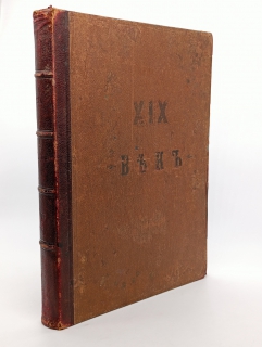 XIX век. Иллюстрированный обзор минувшего столетия. 1901г.