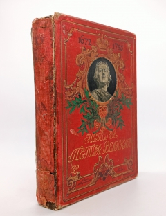 История Петра Великого. С.-Петербург - Москва, Издание Т-ва М.О.Вольф, 1903 г.
