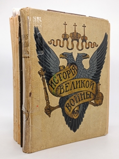 Антикварная книга: 
«История Великой Войны. В трёх томах». Москва, Издание Товарищества Н.В.Васильева, 1915-1916 гг.