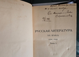 `История русской литературы XIX в. (в пяти томах) + Русская литература XX века ( в трех томах)` . М.: Мир, 1914–1916 гг.