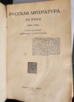 `История русской литературы XIX в. (в пяти томах) + Русская литература XX века ( в трех томах)` . М.: Мир, 1914–1916 гг.